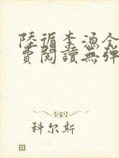 陆循李渔全文免费阅读无弹窗封面