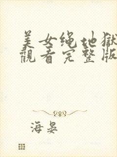美女绳地狱在线观看完整版高清