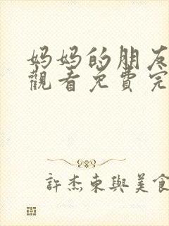 妈妈的朋友在线观看免费完整版电视剧封面