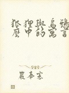 狐狸与乌鸦是什么中的寓言故事