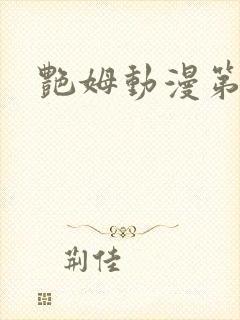 艳姆动漫第六集