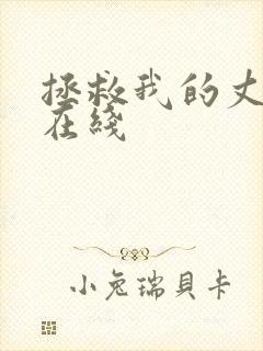 拯救我的丈夫 在线