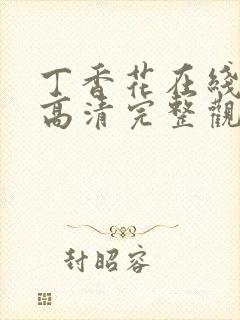 丁香花在线观看高清完整观看