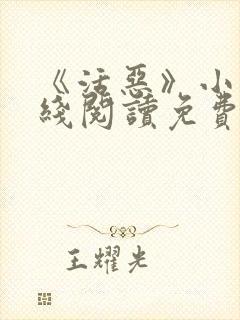 《活恶》小说在线阅读免费阅读