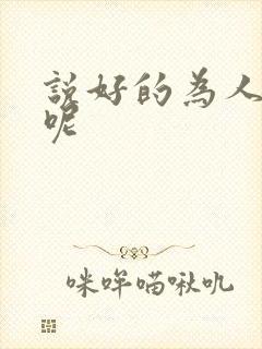 说好的为人师表呢