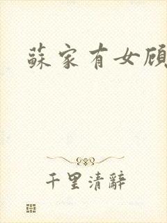 苏家有女顾君亦