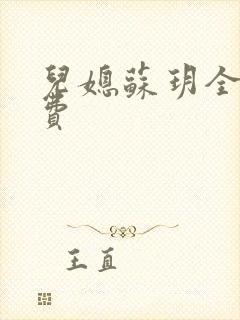 儿媳苏玥全文免费封面