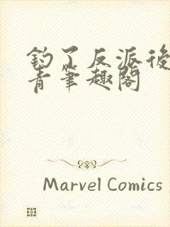 钓了反派后沈琢青笔趣阁