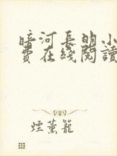 暗河长明小说免费在线阅读