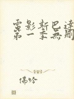 电影斯巴达克斯第一季无删减版封面