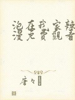 泡在我家辣妹动漫免费观看全集完整版