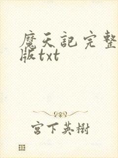 魔天记完整精校版txt