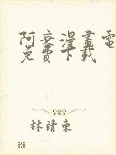 阿衰漫画电子书免费下载