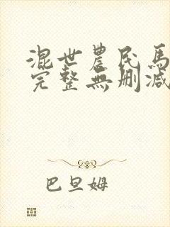 混世农民马小乐完整无删减