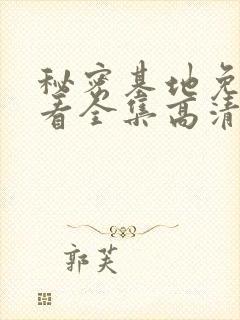 秘密基地免费观看全集高清在线观看