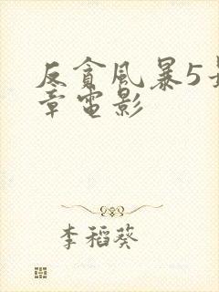 反贪风暴5最终章电影