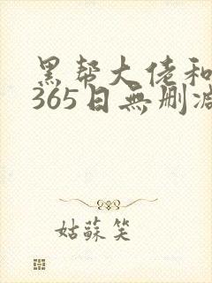 黑帮大佬和我的365日无删减