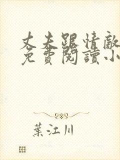 丈夫跟情敌一起免费阅读小说