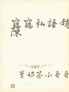 窃窃私语赵青老陈