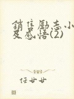 销售励志小故事及感悟(2)