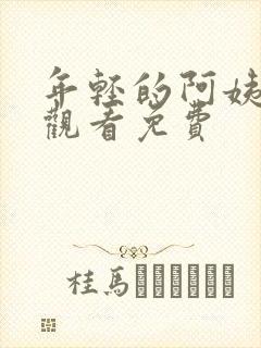 年轻的阿姨在线观看免费封面