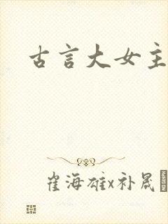 古言大女主
