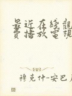 最近在线观看免费播放电视剧大全最封面