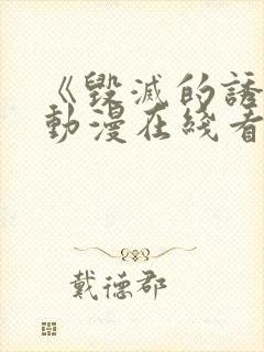 《毁灭的诱惑》动漫在线看