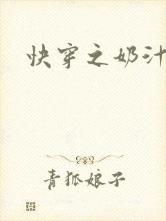 快穿之奶汁多h