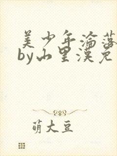 美少年沦落山村by山里汉免费阅读全文封面