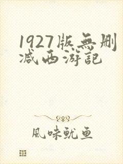 1927版无删减西游记封面