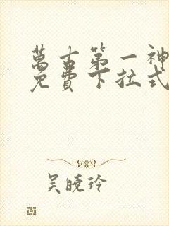 万古第一神漫画免费下拉式六漫画免费