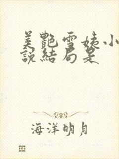 美艳雪姨小浩小说结局是封面