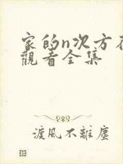 家的n次方在线观看全集