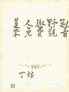 美人与野兽第2季免费观看在线播放封面