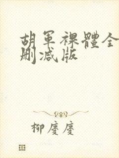 胡军裸体全照无删减版封面