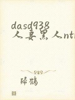 dasd938人妻黑人ntr人妻...