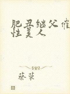 肥丑继父催眠双性美人封面