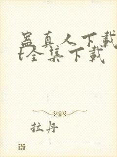 蛊真人下载txt全集下载