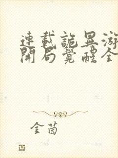 连载诡异游戏,开局觉醒全职bug级天赋