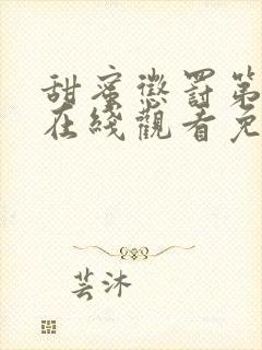 甜蜜惩罚第一季在线观看免费全集无