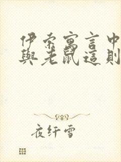 伊索寓言中狮子与老鼠这则故封面