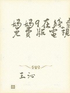 妈妈9在线观看免费版电视剧全集