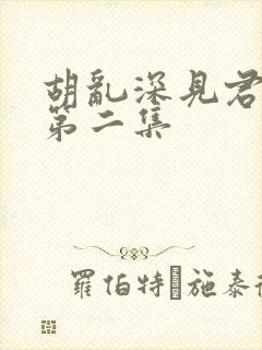 胡乱深见君动漫第二集