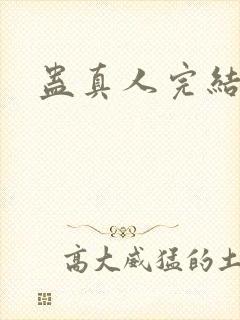 蛊真人完结了吗