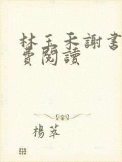 林玉禾谢书淮免费阅读