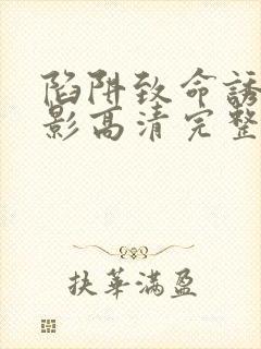 陷阱致命诱惑电影高清完整版