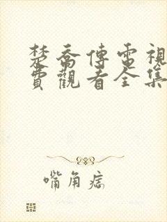 楚乔传电视剧免费观看全集完整版西瓜