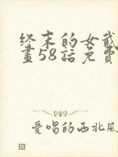 终末的女武神漫画58话免费阅读