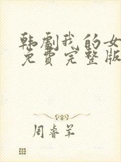 韩剧我的女邻居免费完整版电视剧在线观看封面